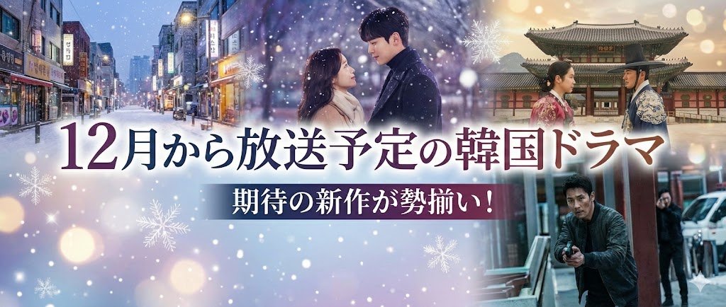 12月から始まる韓国ドラマ
