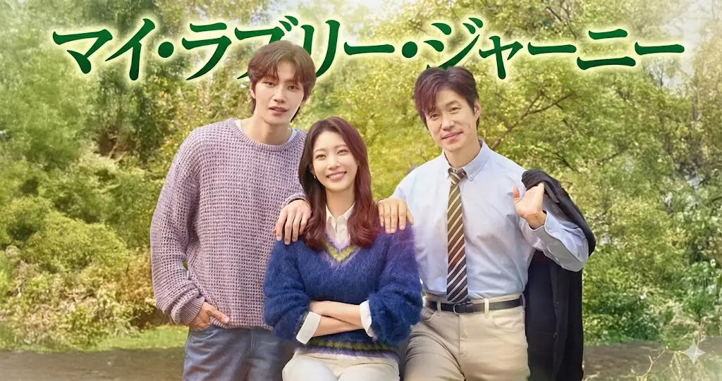 マイラブリージャーニー