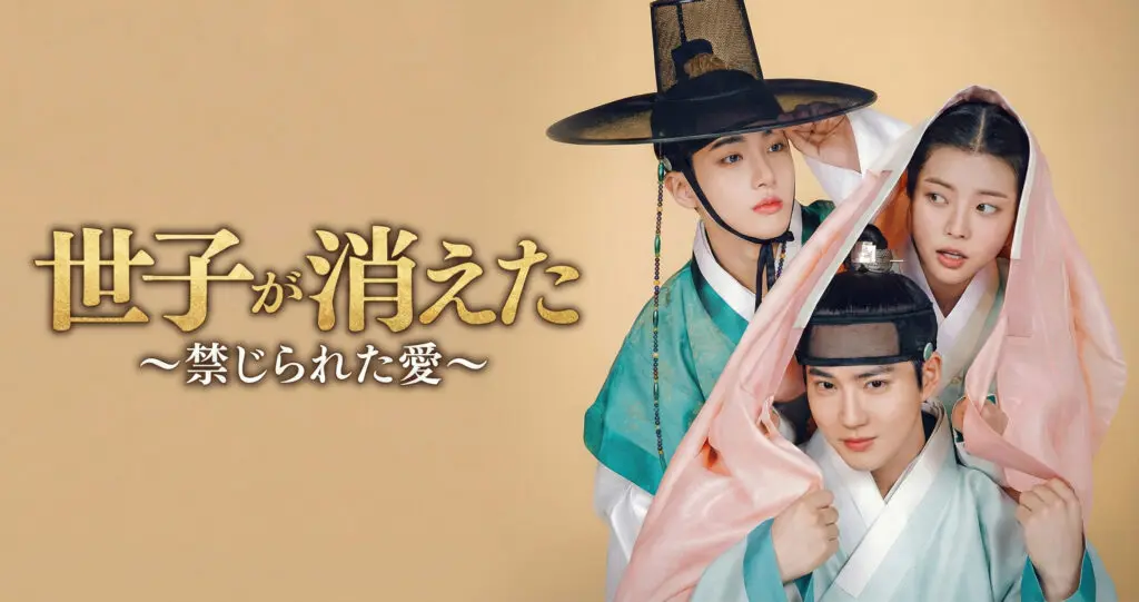 世子が消えた_ラベル