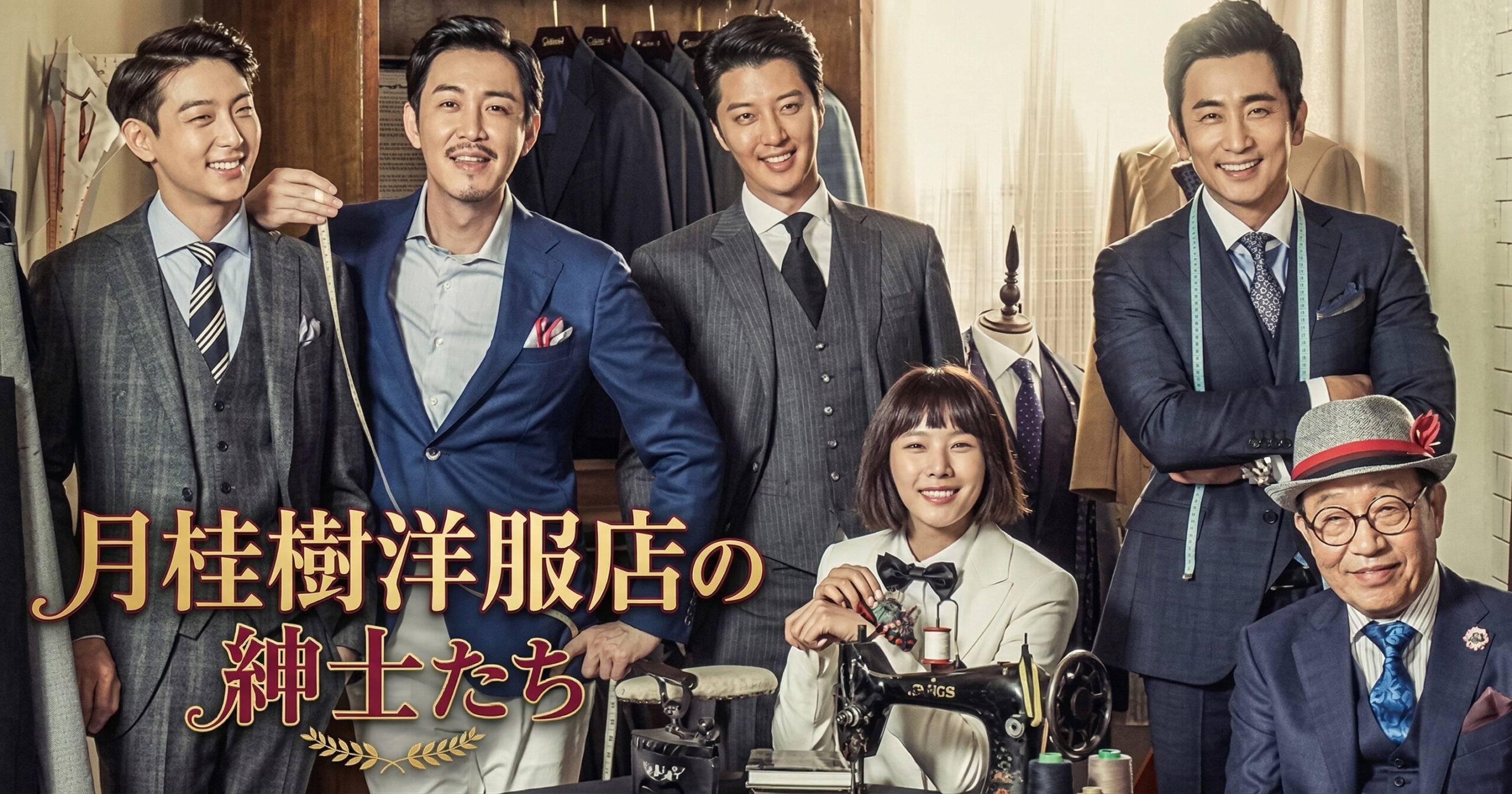 月桂樹 洋服 店 の 紳士 たち 相関 図