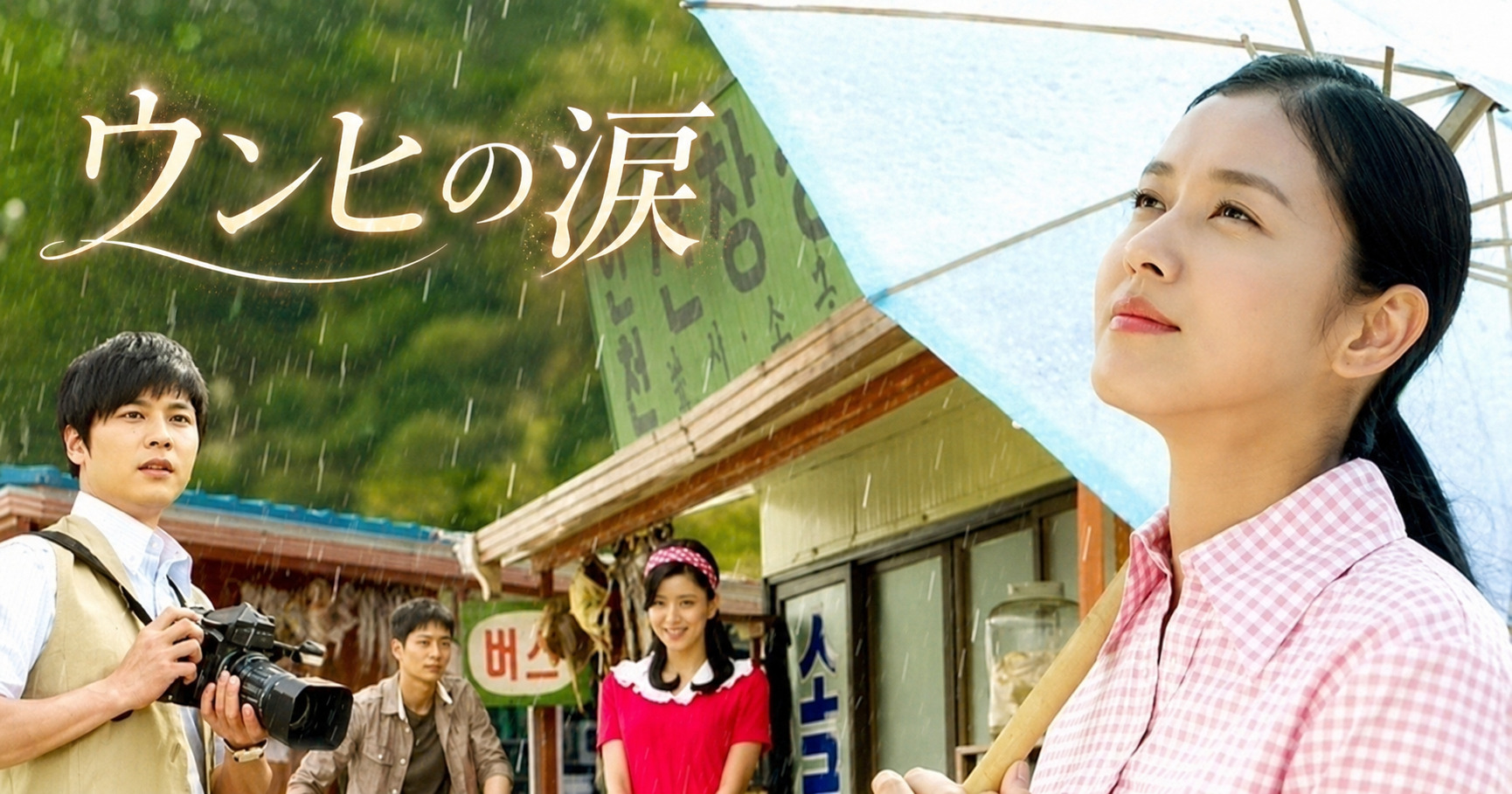 韓国ドラマ『ウンヒの涙』全140話の見どころは？因縁のあらすじと無料配信を徹底解説