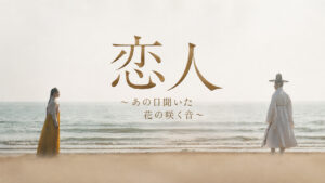 恋人～あの日聞いた花の咲く音～