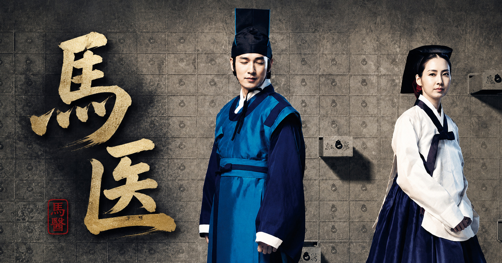 馬医-あらすじ-最終回(50話)-キャスト情報ありで最終回まで！ | 韓国