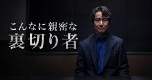 こんなに親密な裏切り者