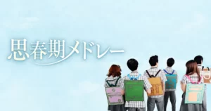 韓国ドラマ 思春期メドレー