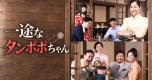 韓国ドラマ 一途なタンポポちゃん