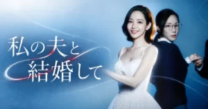 韓国ドラマ 私の夫と結婚して