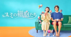 韓国ドラマ ユミの細胞たち