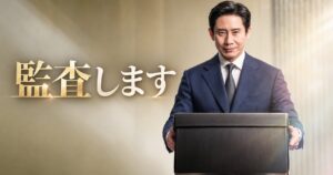 韓国ドラマ 監査します