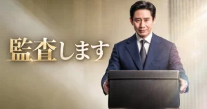 韓国ドラマ 監査します