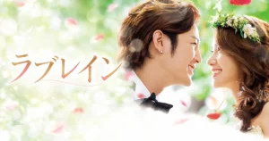 韓国ドラマ ラブレイン