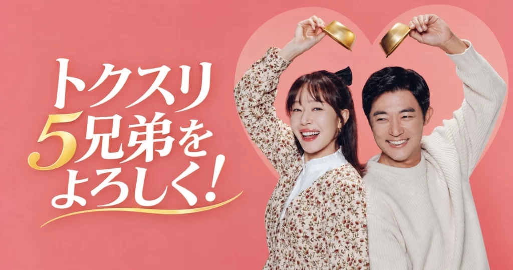 韓国ドラマ トクスリ5兄弟をよろしく！