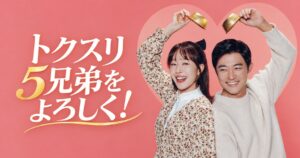 トクスリ5兄弟をよろしく！