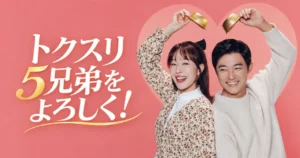 韓国ドラマ トクスリ5兄弟をよろしく！