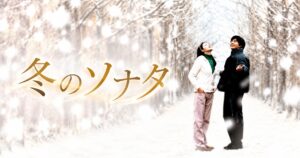 冬のソナタ